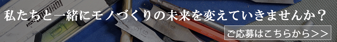 私たちと一緒にモノづくりの未来を変えていきませんか？